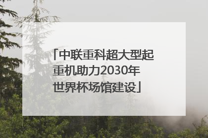 中联重科超大型起重机助力2030年世界杯场馆建设