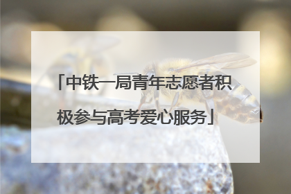 中铁一局青年志愿者积极参与高考爱心服务