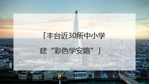 丰台近30所中小学建“彩色学安路”