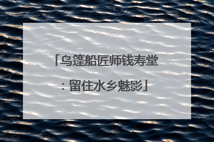 乌篷船匠师钱寿堂：留住水乡魅影