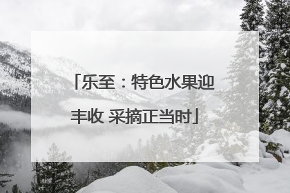 乐至：特色水果迎丰收 采摘正当时