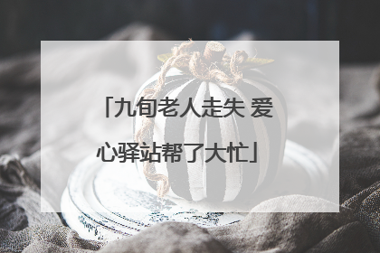 九旬老人走失 爱心驿站帮了大忙