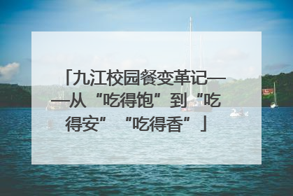 九江校园餐变革记——从“吃得饱”到“吃得安”“吃得香”