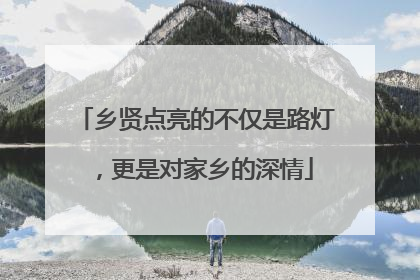 乡贤点亮的不仅是路灯，更是对家乡的深情