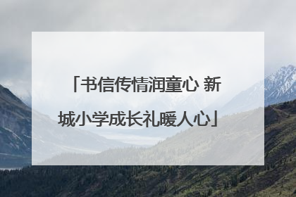 书信传情润童心 新城小学成长礼暖人心