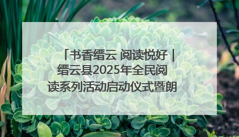 书香缙云 阅读悦好｜缙云县2025年全民阅读系列活动启动仪式暨朗诵大赛颁奖晚会举行