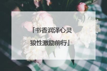 书香润泽心灵 狼性激励前行