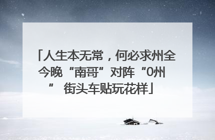 人生本无常，何必求州全 今晚“南哥”对阵“0州” 街头车贴玩花样
