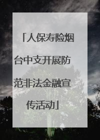 人保寿险烟台中支开展防范非法金融宣传活动