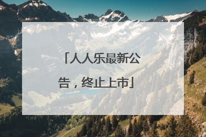 人人乐最新公告，终止上市