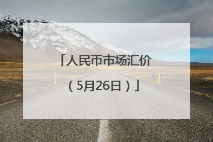 人民币市场汇价（5月26日）