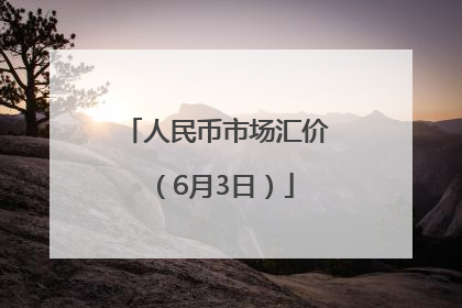 人民币市场汇价（6月3日）