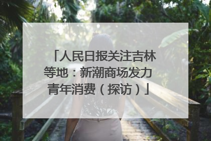 人民日报关注吉林等地：新潮商场发力青年消费（探访）