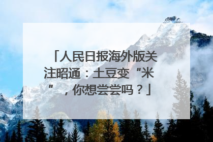 人民日报海外版关注昭通：土豆变“米”，你想尝尝吗？