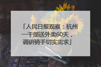 人民日报观察：杭州一干部送外卖60天，调研骑手切实需求