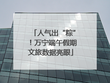 人气出“粽”！万宁端午假期文旅数据亮眼