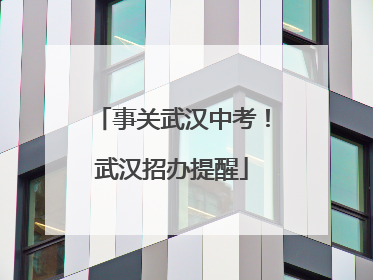 事关武汉中考！武汉招办提醒