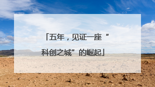五年，见证一座“科创之城”的崛起