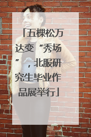 五棵松万达变“秀场”，北服研究生毕业作品展举行