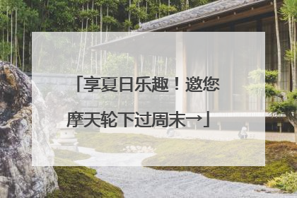 享夏日乐趣！邀您摩天轮下过周末→