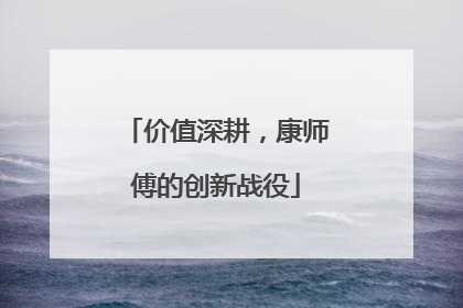 价值深耕，康师傅的创新战役
