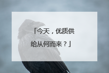 今天，优质供给从何而来？