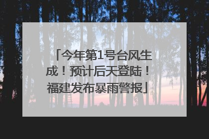 今年第1号台风生成！预计后天登陆！福建发布暴雨警报