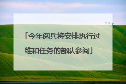 今年阅兵将安排执行过维和任务的部队参阅
