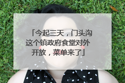 今起三天，门头沟这个镇政府食堂对外开放，菜单来了