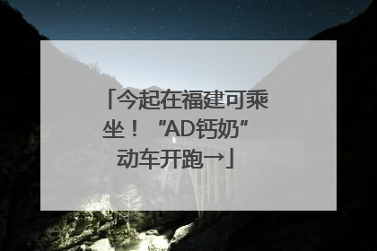 今起在福建可乘坐！“AD钙奶”动车开跑→