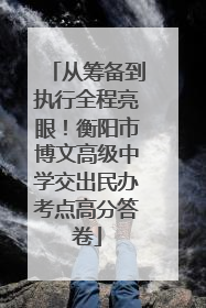 从筹备到执行全程亮眼！衡阳市博文高级中学交出民办考点高分答卷