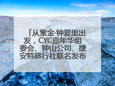 从紫金·钟爱里出发，CYC嘉年华组委会、钟山公司、捷安特旅行社联名发布十条骑行线