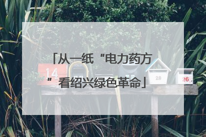 从一纸“电力药方”看绍兴绿色革命