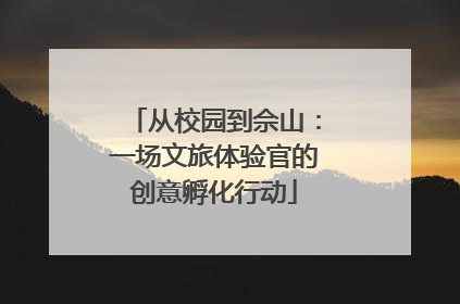 从校园到佘山：一场文旅体验官的创意孵化行动