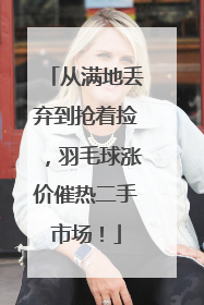从满地丢弃到抢着捡，羽毛球涨价催热二手市场！