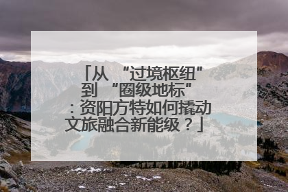 从 “过境枢纽” 到 “圈级地标”：资阳方特如何撬动文旅融合新能级？