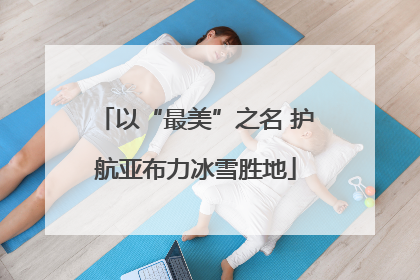 以“最美”之名 护航亚布力冰雪胜地