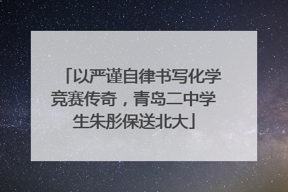 以严谨自律书写化学竞赛传奇，青岛二中学生朱彤保送北大
