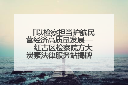以检察担当护航民营经济高质量发展——红古区检察院方大炭素法律服务站揭牌彰显法治护航深度
