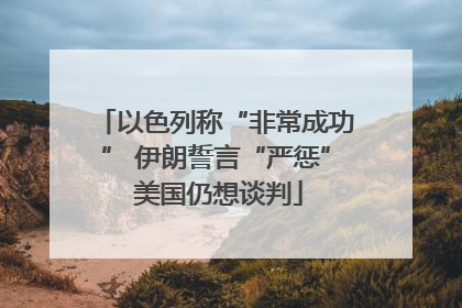 以色列称“非常成功” 伊朗誓言“严惩” 美国仍想谈判