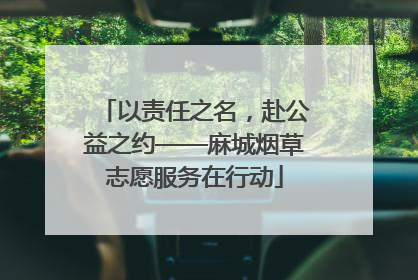 以责任之名，赴公益之约——麻城烟草志愿服务在行动