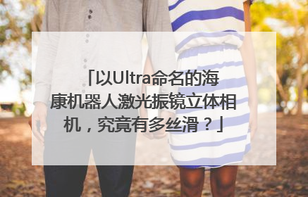 以Ultra命名的海康机器人激光振镜立体相机，究竟有多丝滑？