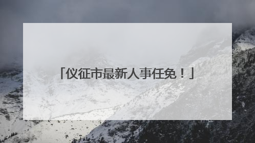 仪征市最新人事任免！