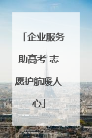 企业服务助高考 志愿护航暖人心