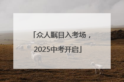 众人瞩目入考场，2025中考开启
