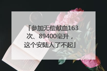 参加无偿献血163次、89400毫升，这个安陆人了不起