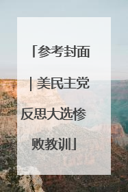 参考封面｜美民主党反思大选惨败教训