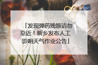 发现弹药残骸请勿靠近！新乡发布人工影响天气作业公告