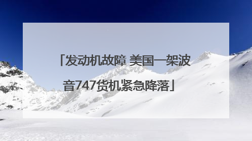 发动机故障 美国一架波音747货机紧急降落