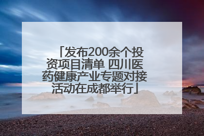 发布200余个投资项目清单 四川医药健康产业专题对接活动在成都举行